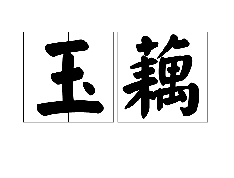 玉藕 玉藕