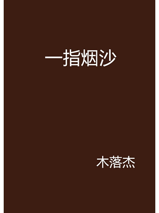 一指煙沙 一指煙沙