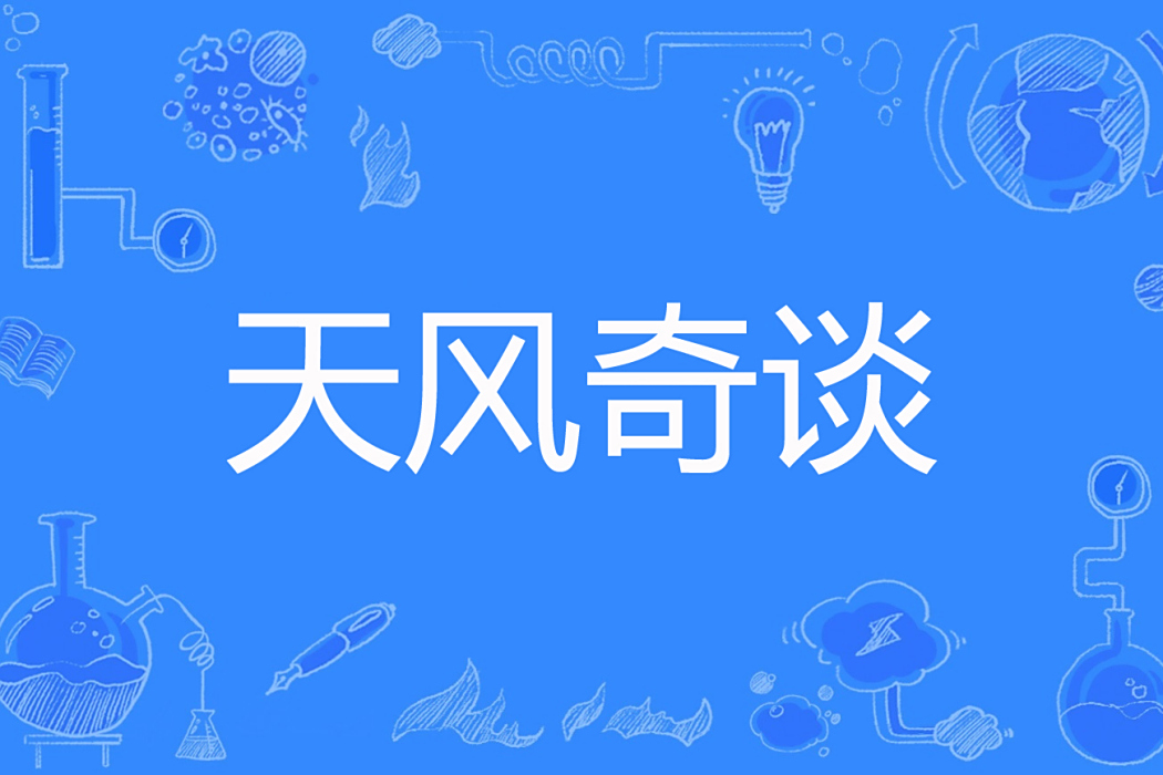 天風奇談 天風奇談