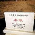 泰陵(隋泰陵) 泰陵(隋泰陵)