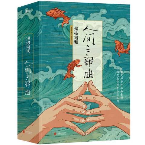 人間三部曲 人間三部曲