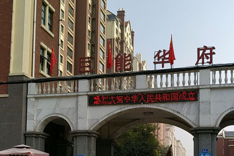 巨能華府 巨能華府