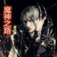魔神之路 魔神之路