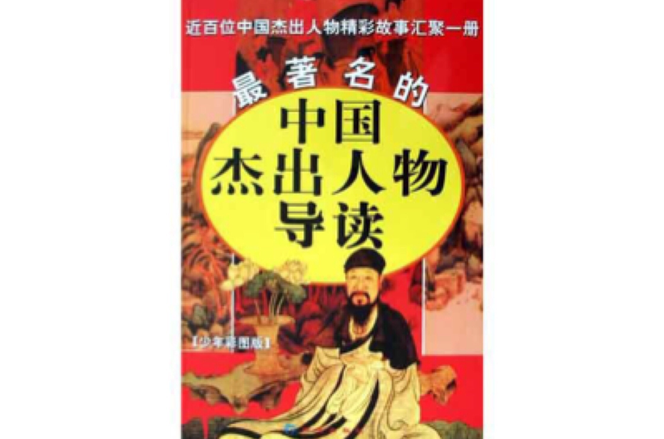 最著名的中國傑出人物導讀（少年彩圖版）