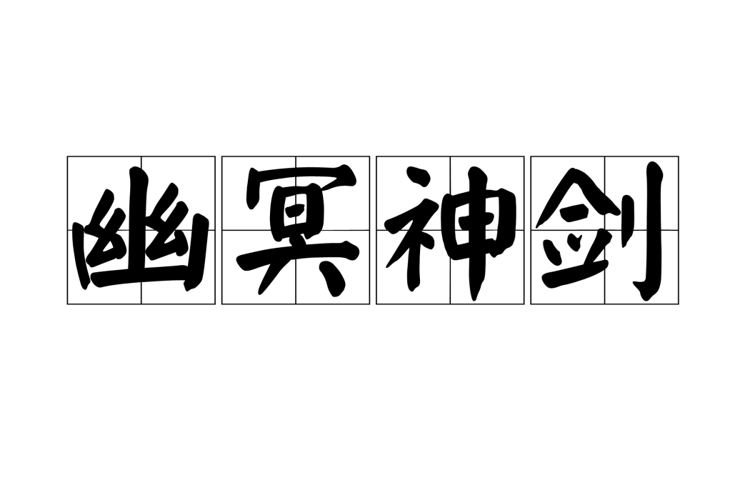 幽冥神劍 幽冥神劍