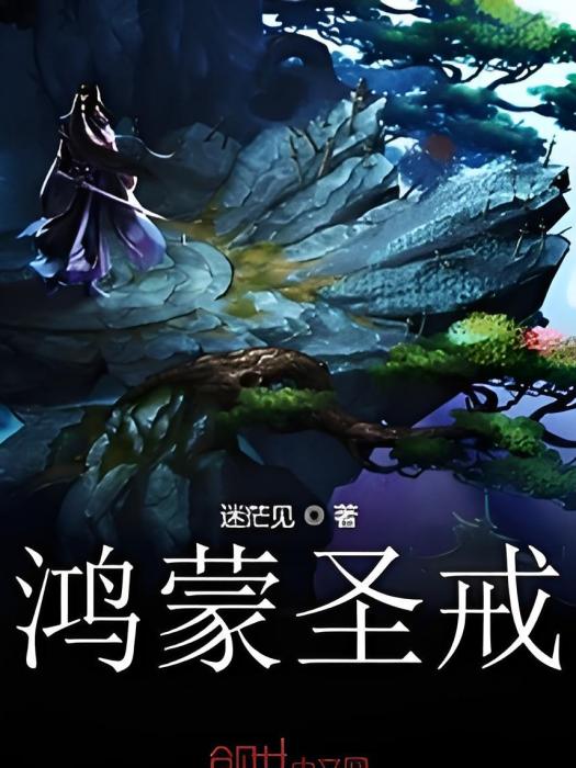 鴻蒙聖戒 鴻蒙聖戒