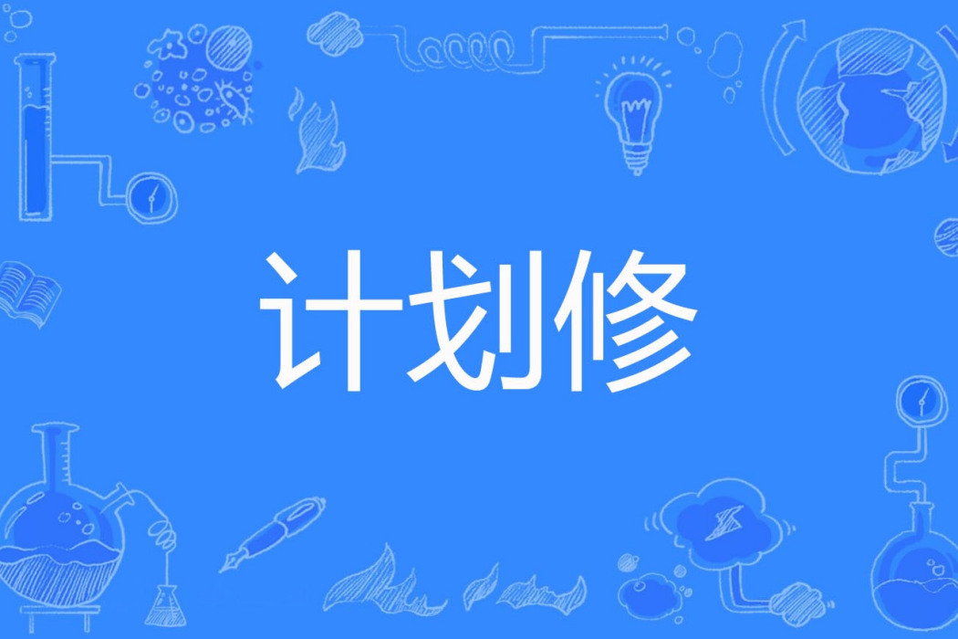 計畫修 計畫修