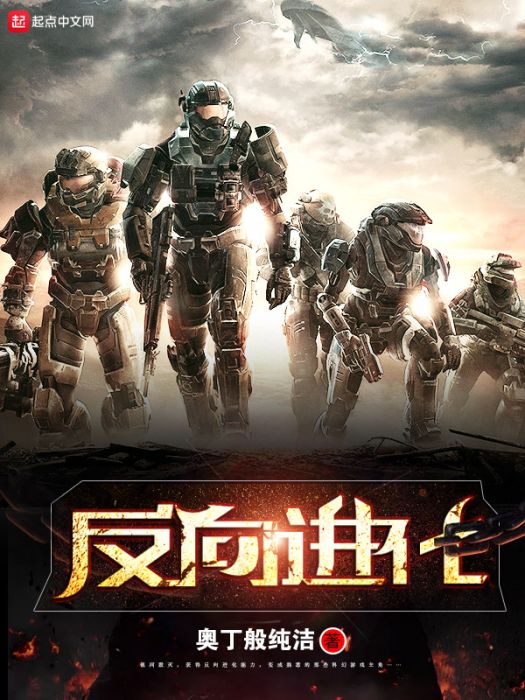 反向進化 反向進化