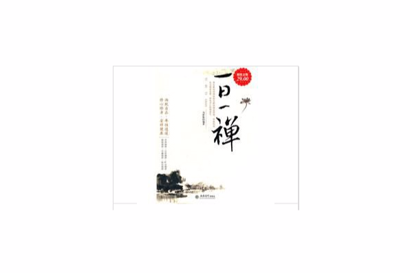 一日一禪(2004年中國電影出版社出版的圖書) 一日一禪(2004年中國電影出版社出版的圖書)