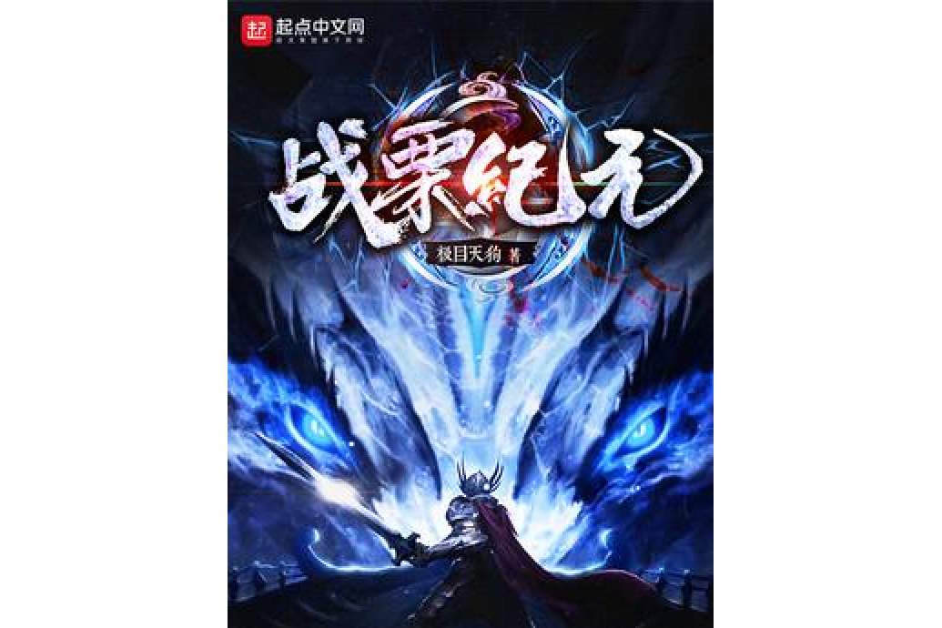 戰慄紀元 戰慄紀元