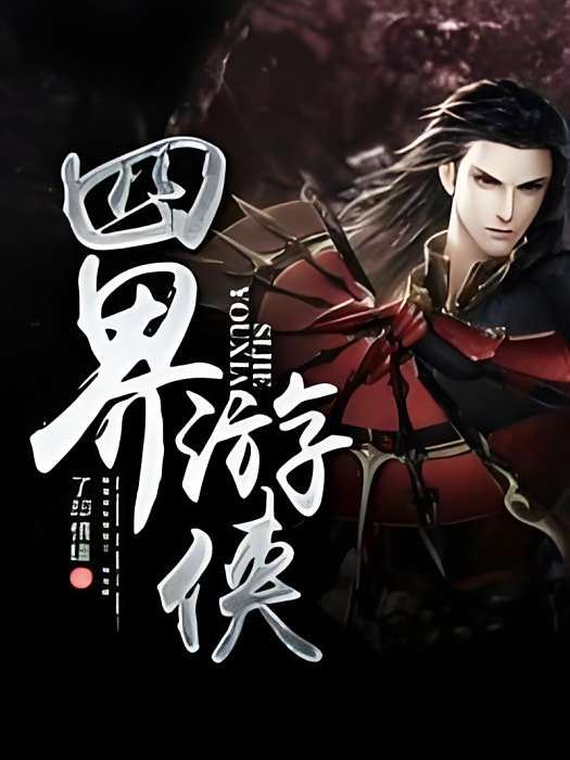 四界遊俠