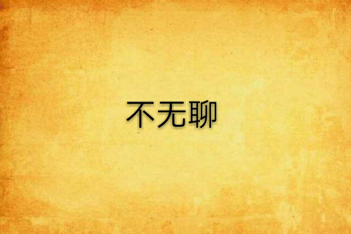 不無聊 不無聊