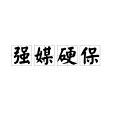 強媒硬保 強媒硬保