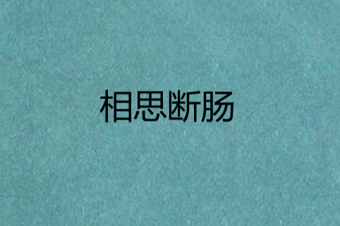 相思斷腸 相思斷腸