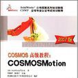 COSMOS高級教程 COSMOS高級教程