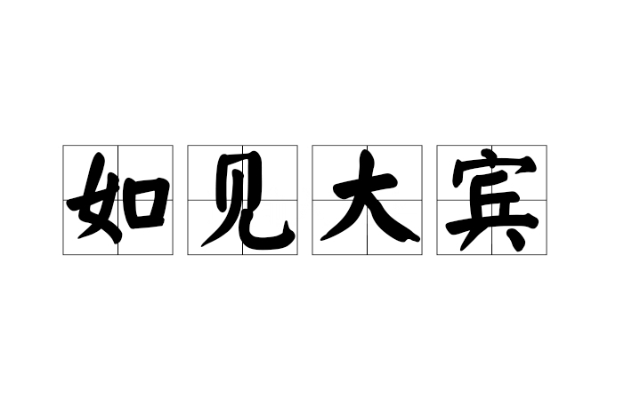 如見大賓 如見大賓