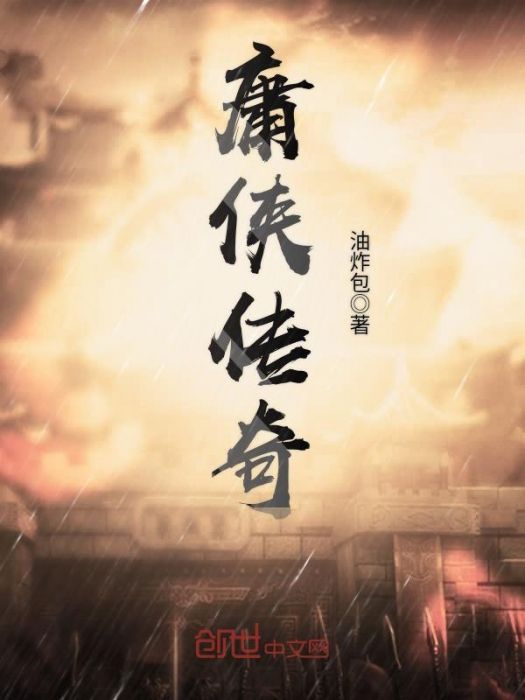 庸俠傳奇 庸俠傳奇