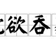 蛇欲吞象 蛇欲吞象