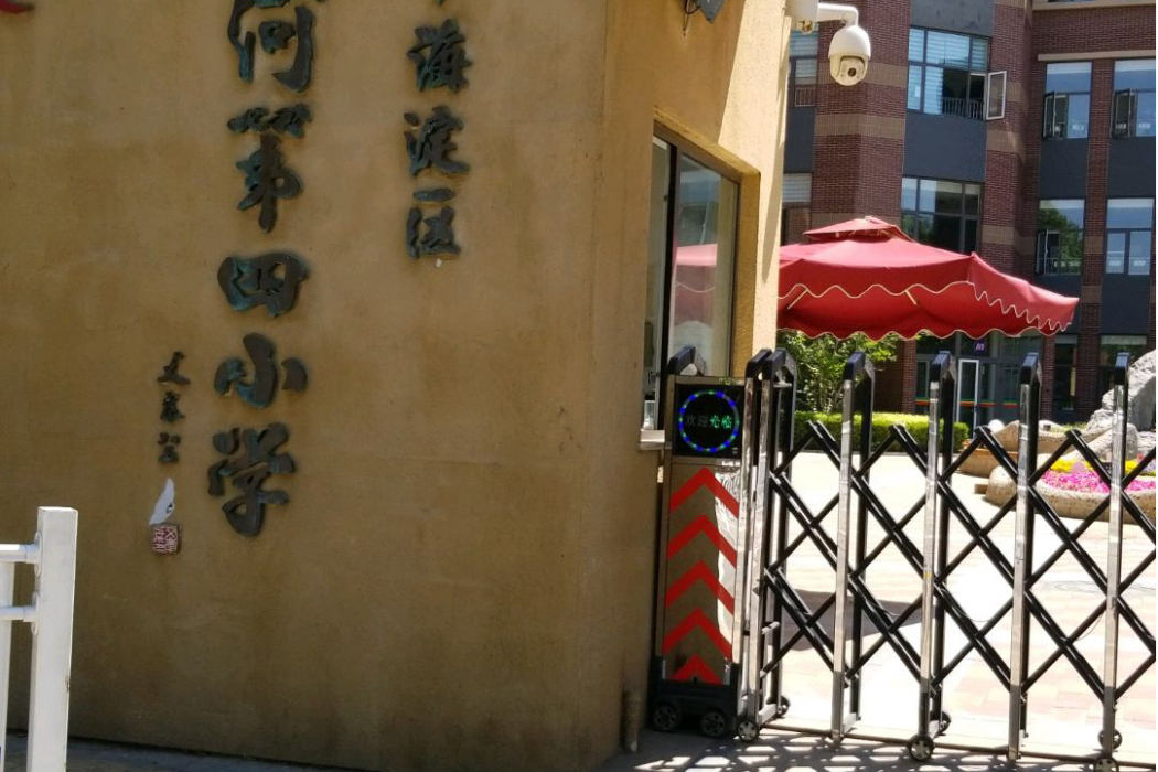 北京市海淀區清河第四國小(清河四小) 北京市海淀區清河第四國小(清河四小)