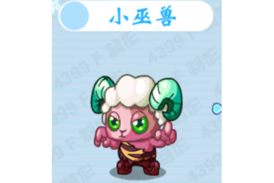小巫獸 小巫獸