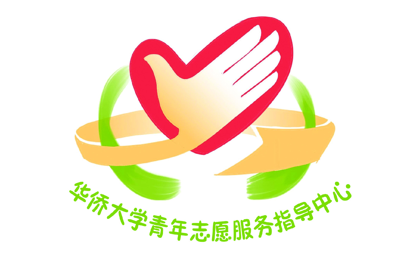 華僑大學青年志願服務指導中心