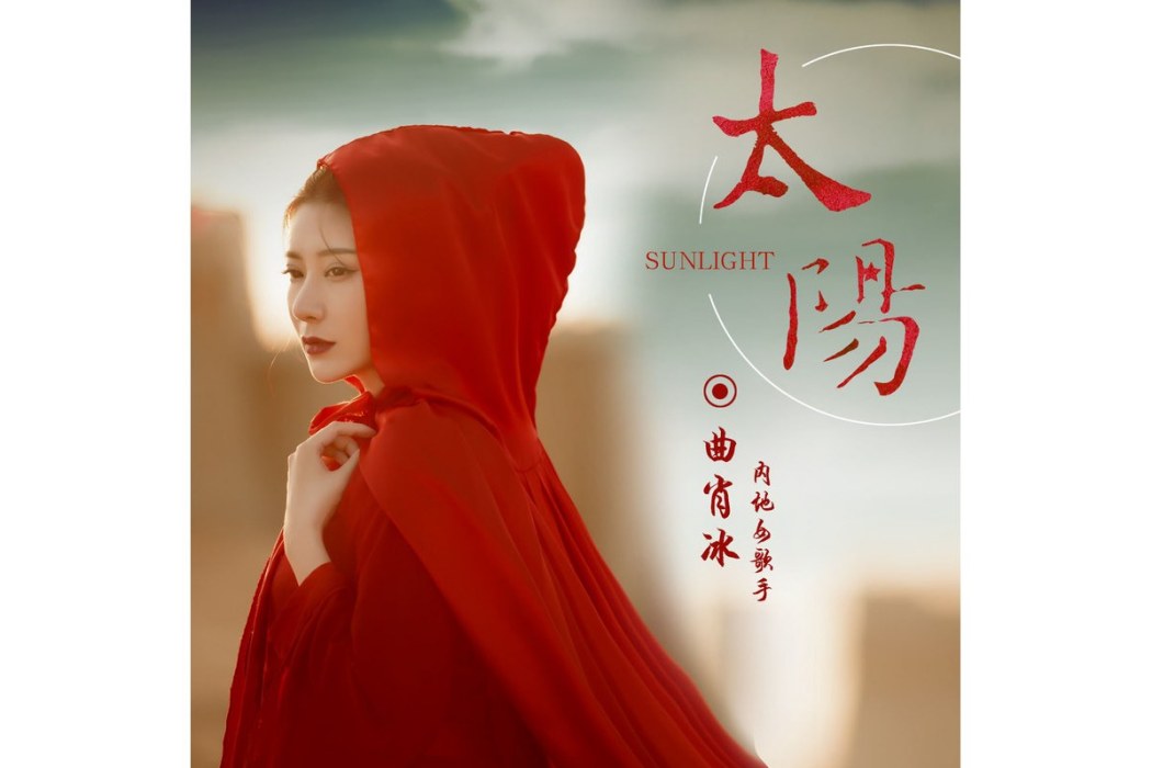 太陽(2019年曲肖冰演唱的歌曲) 太陽(2019年曲肖冰演唱的歌曲)