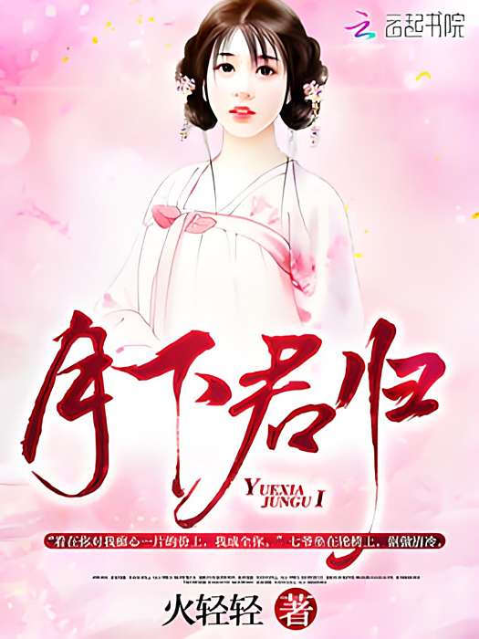 月下君歸 月下君歸