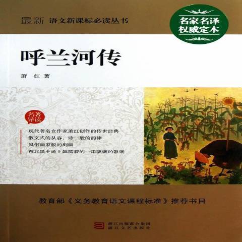 呼蘭河傳(2013年浙江文藝出版社出版的圖書) 呼蘭河傳(2013年浙江文藝出版社出版的圖書)