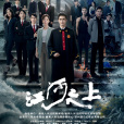 江河之上 江河之上