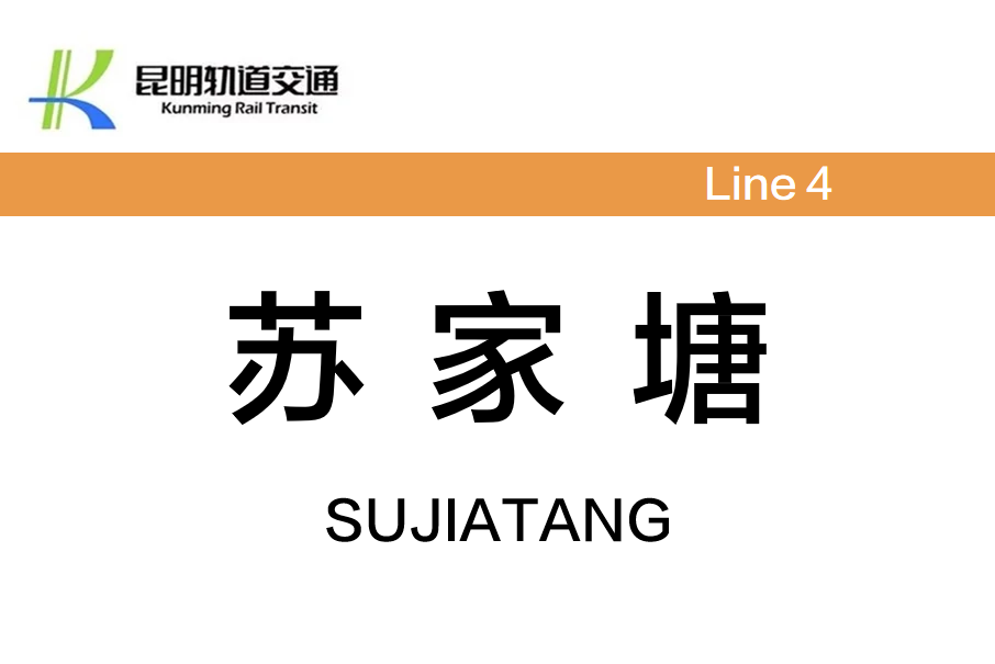 蘇家塘站 蘇家塘站