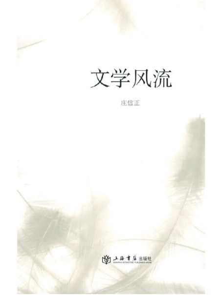 文學風流 文學風流