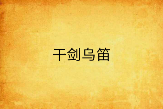 乾劍烏笛