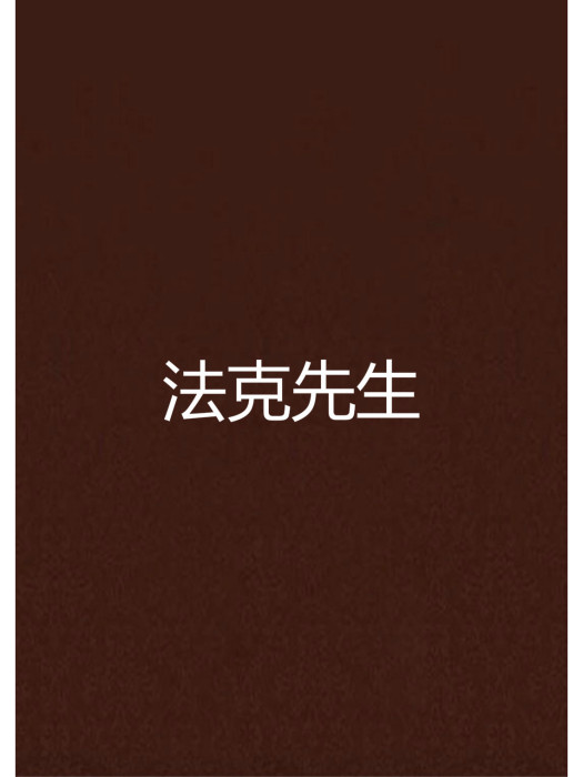 法克先生 法克先生