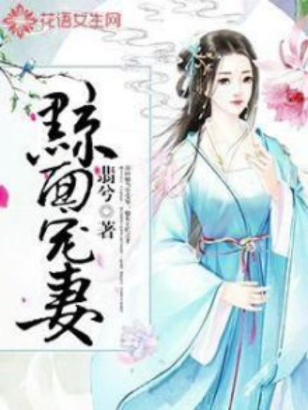 黥面寵妻 黥面寵妻