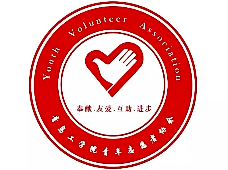 青島工學院青年志願者協會(青工志願者)