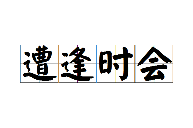 遭逢時會 遭逢時會