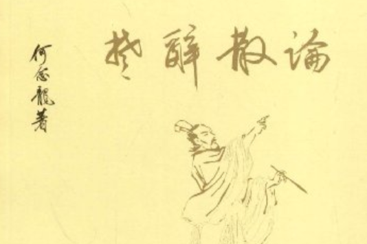 楚辭散論 楚辭散論