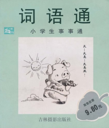 詞語通 詞語通