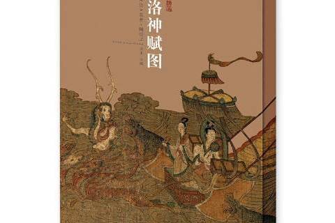 洛神賦圖(2020年江蘇鳳凰美術出版社出版的繪畫研究圖書) 洛神賦圖(2020年江蘇鳳凰美術出版社出版的繪畫研究圖書)