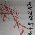 張國祥(道教正一派第五十代張天師) 張國祥(道教正一派第五十代張天師)