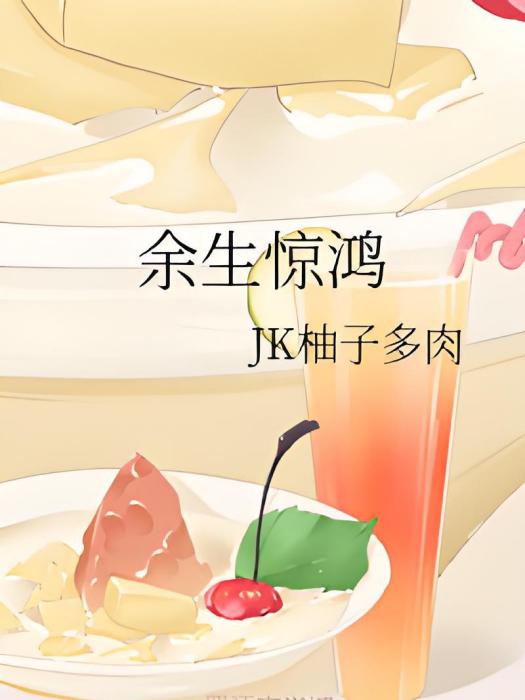 餘生驚鴻 餘生驚鴻