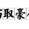 巧取豪奪 巧取豪奪