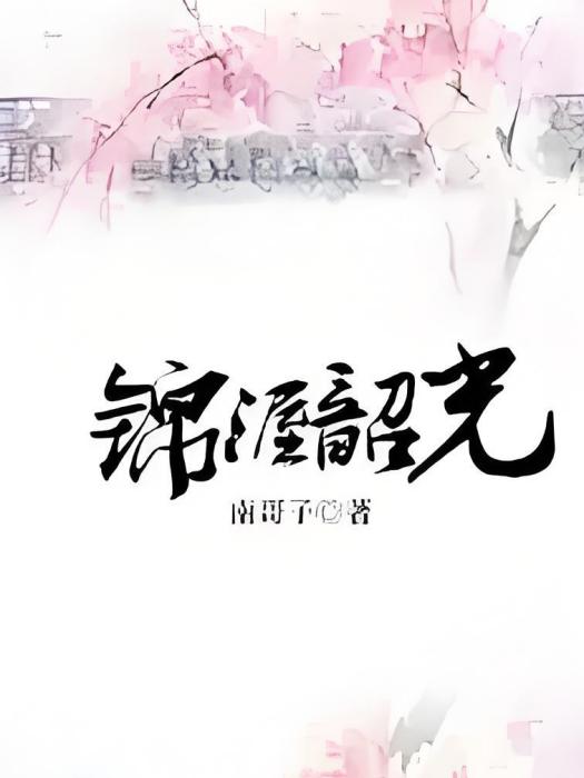 錦渥韶光