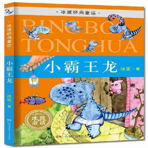 小霸龍(2014年湖南少年兒童出版社出版的圖書) 小霸龍(2014年湖南少年兒童出版社出版的圖書)