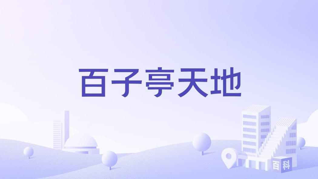 百子亭天地 百子亭天地