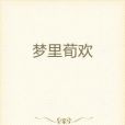 夢裡荀歡 夢裡荀歡