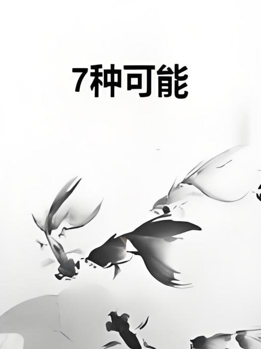 7種可能 7種可能