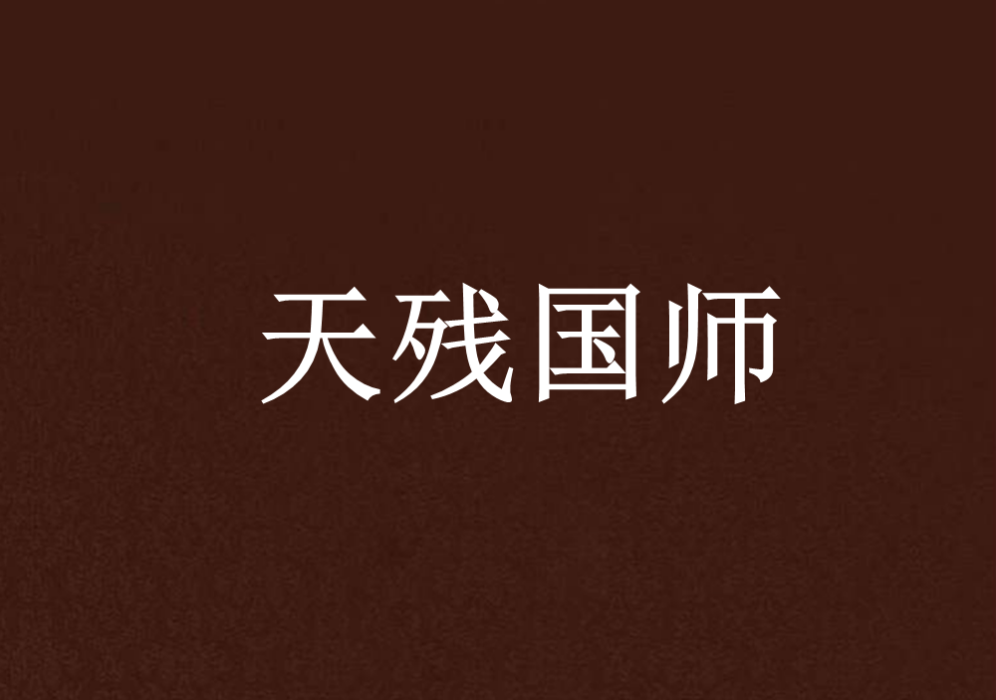 天殘國師 天殘國師