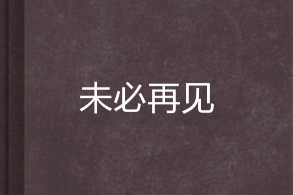 未必再見 未必再見