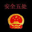 安全五處 安全五處